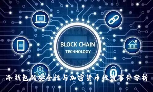 冷钱包的安全性与加密货币被盗事件分析