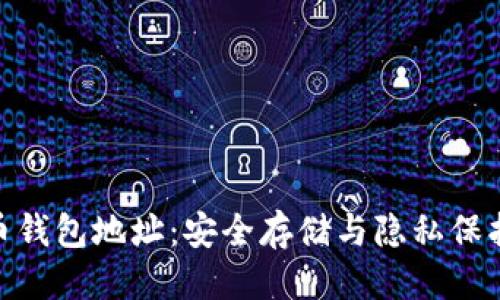 优质
加密货币钱包地址：安全存储与隐私保护的关键