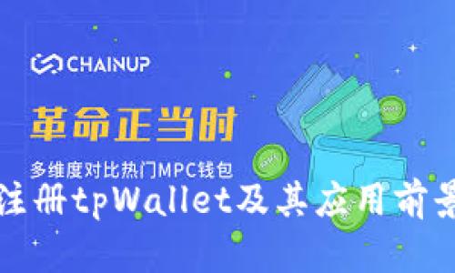 如何注册tpWallet及其应用前景分析