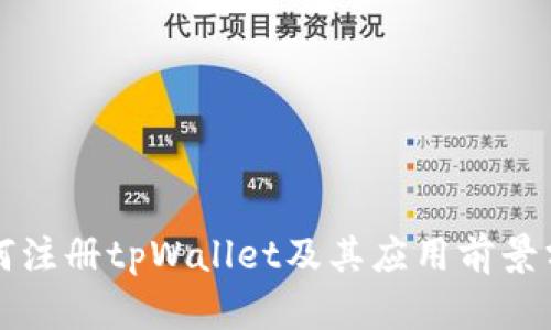如何注册tpWallet及其应用前景分析