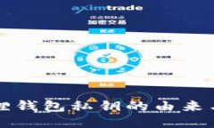 小狐狸钱包私钥的由来与作用