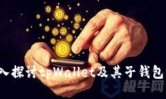  深入探讨tpWallet及其子钱包功能