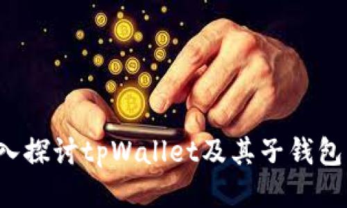  深入探讨tpWallet及其子钱包功能