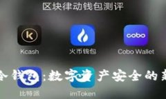 上市冷钱包：数字资产安全的新选择