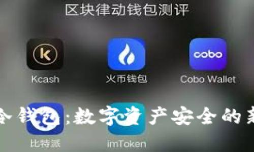 上市冷钱包：数字资产安全的新选择