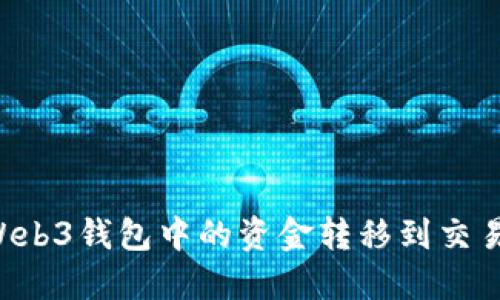 如何将欧意Web3钱包中的资金转移到交易所：详尽指南