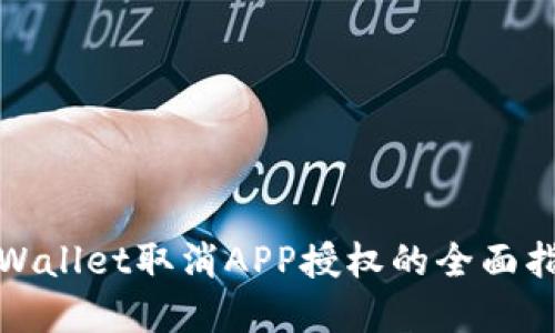 tpWallet取消APP授权的全面指南
