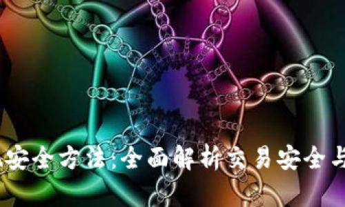 USDT变现安全方法：全面解析交易安全与风险防范