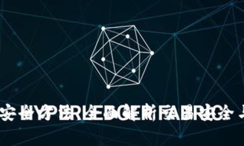 USDT变现安全方法：全面解析交易安全与风险防范