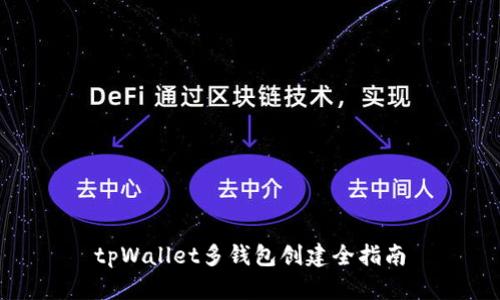 tpWallet多钱包创建全指南