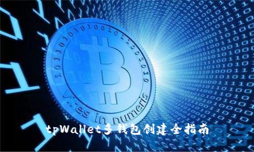 tpWallet多钱包创建全指南