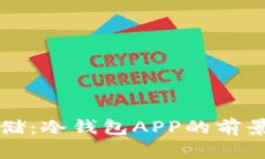 安全存储：冷钱包APP的前景与应用