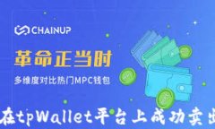 如何在tpWallet平台上成功卖出SGB