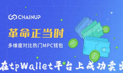 
如何在tpWallet平台上成功卖出SGB