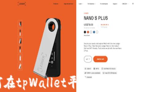 
如何在tpWallet平台上成功卖出SGB