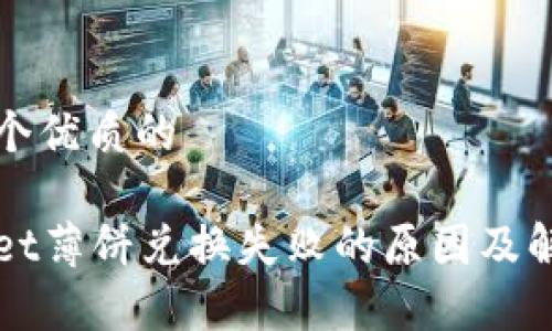 思考一个优质的

tpWallet薄饼兑换失败的原因及解决方法