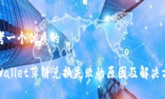 思考一个优质的tpWallet薄饼兑换失败的原因及解决