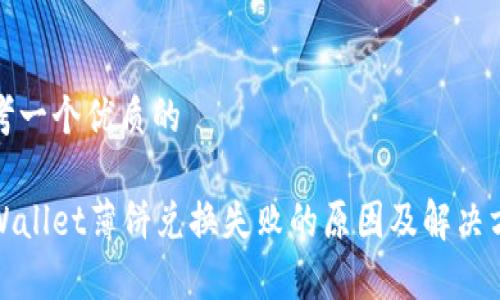 思考一个优质的

tpWallet薄饼兑换失败的原因及解决方法