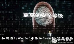 如何在tpWallet中添加Core链：完整指南