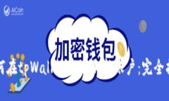 如何在tpWallet中添加新账户：完全指南