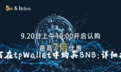 如何在tpWallet中购买BNB：详细指南