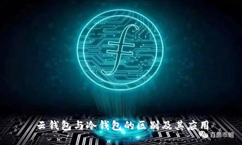 云钱包与冷钱包的区别及其应用