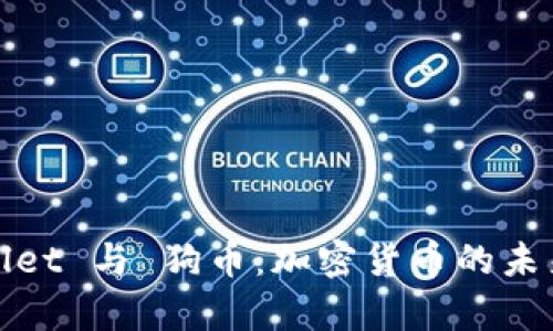 tpWallet 与 狗币：加密货币的未来之路