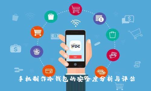 手机制作冷钱包的安全度分析与评估