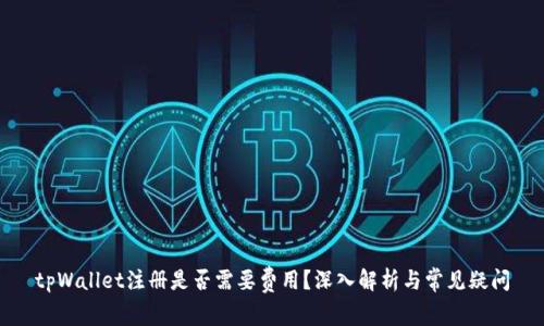 tpWallet注册是否需要费用？深入解析与常见疑问