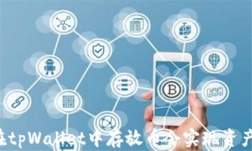 
为何在tpWallet中存放币会实现资产增值？