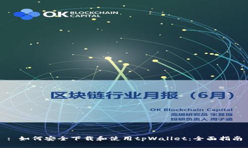 : 如何安全下载和使用tpWallet：全面指南