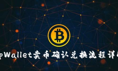 tpWallet卖币确认兑换流程详解