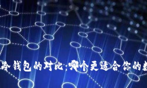 小贝壳与库神冷钱包的对比：哪个更适合你的数字资产管理？