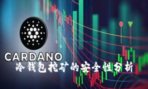 冷钱包挖矿的安全性分析