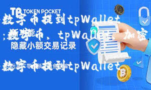 如何将数字币提到tpWallet  
关键词：数字币, tpWallet, 加密货币  

如何将数字币提到tpWallet