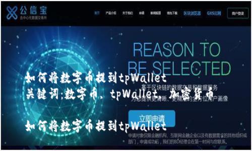 如何将数字币提到tpWallet  
关键词：数字币, tpWallet, 加密货币  

如何将数字币提到tpWallet