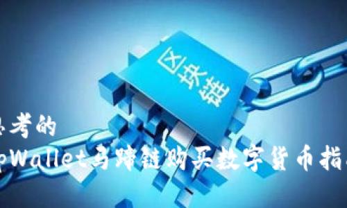思考的
tpWallet马蹄链购买数字货币指南