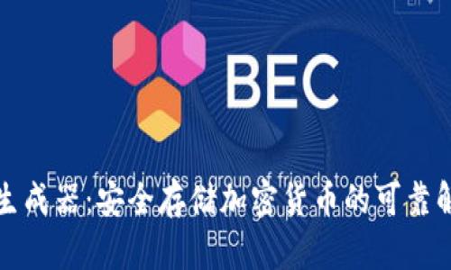 冷钱包生成器：安全存储加密货币的可靠解决方案