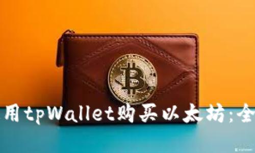如何使用tpWallet购买以太坊：全面指南
