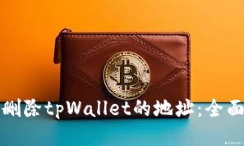 如何删除tpWallet的地址：全面指南