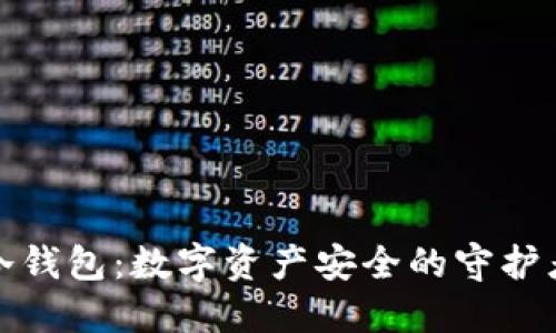 冷钱包：数字资产安全的守护者