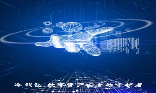 冷钱包：数字资产安全的守护者
