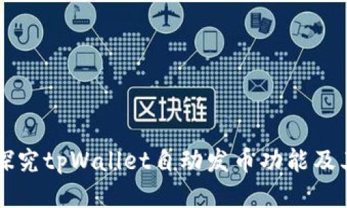 深入探究tpWallet自动发币功能及其应用