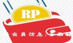 冷钱包如何广播交易信息：全面解析与实践指南