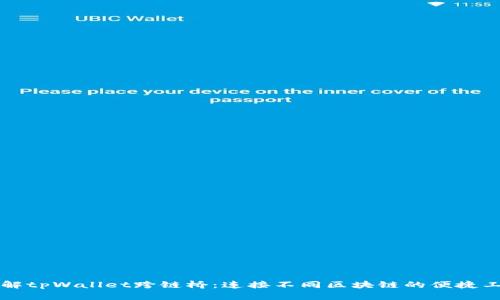 理解tpWallet跨链桥：连接不同区块链的便捷工具