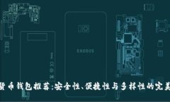 数字货币钱包推荐：安全性、便捷性与多样性的