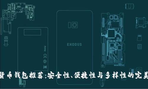 数字货币钱包推荐：安全性、便捷性与多样性的完美结合