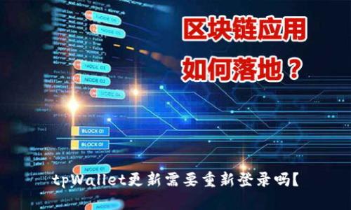 tpWallet更新需要重新登录吗？