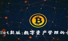 : tpWallet新版：数字资产管理的全新体验