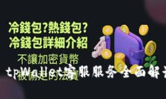 : tpWallet客服服务全面解读